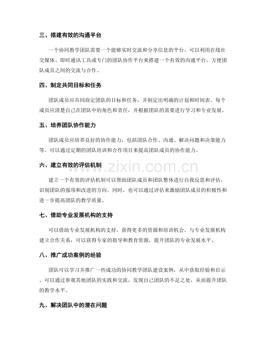 推动教师发展计划的协同教学团队建设.docx_第2页