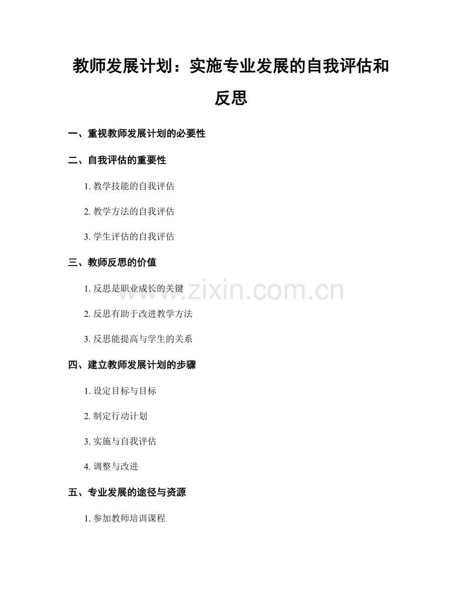 教师发展计划：实施专业发展的自我评估和反思.docx_第1页