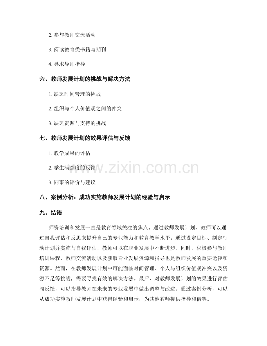 教师发展计划：实施专业发展的自我评估和反思.docx_第2页