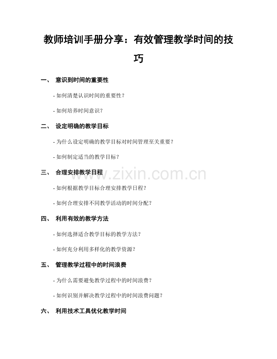 教师培训手册分享：有效管理教学时间的技巧.docx_第1页