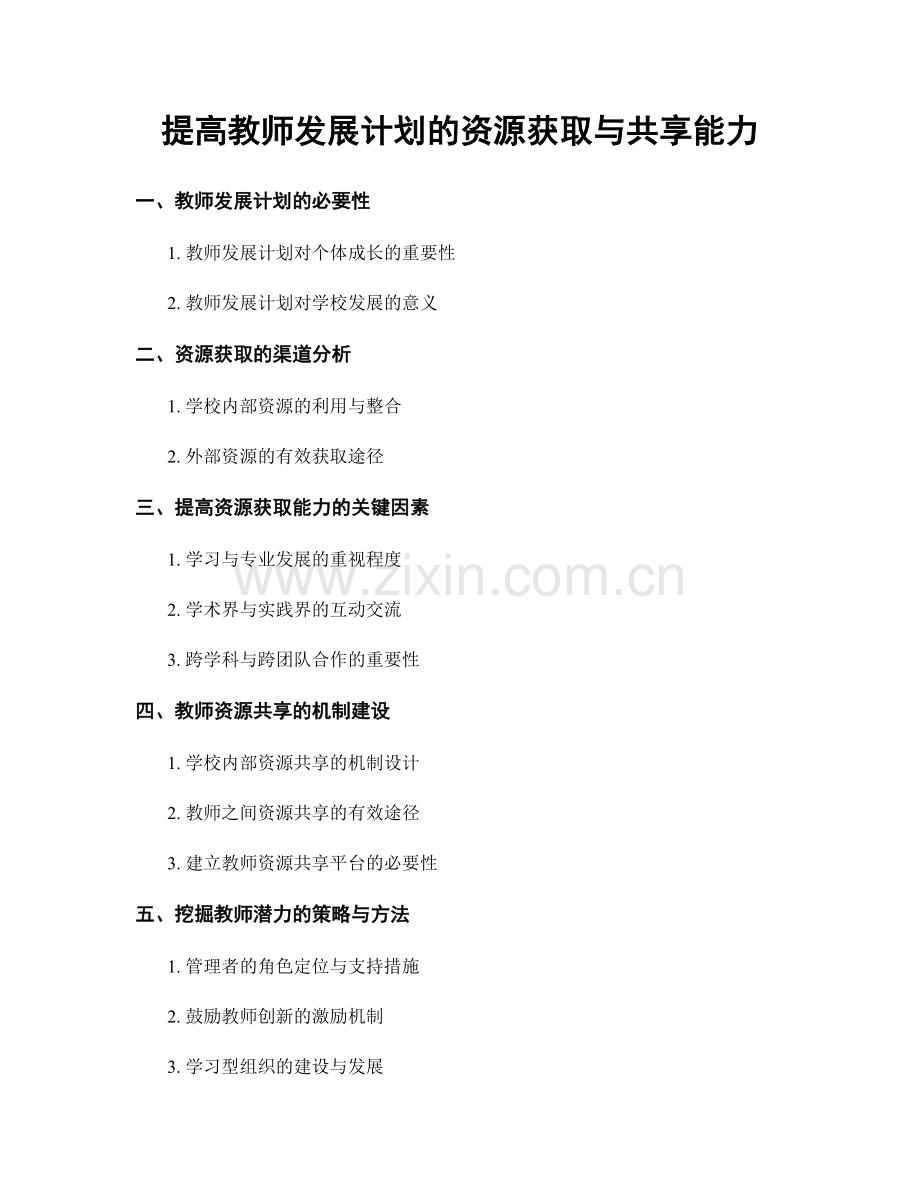 提高教师发展计划的资源获取与共享能力.docx_第1页