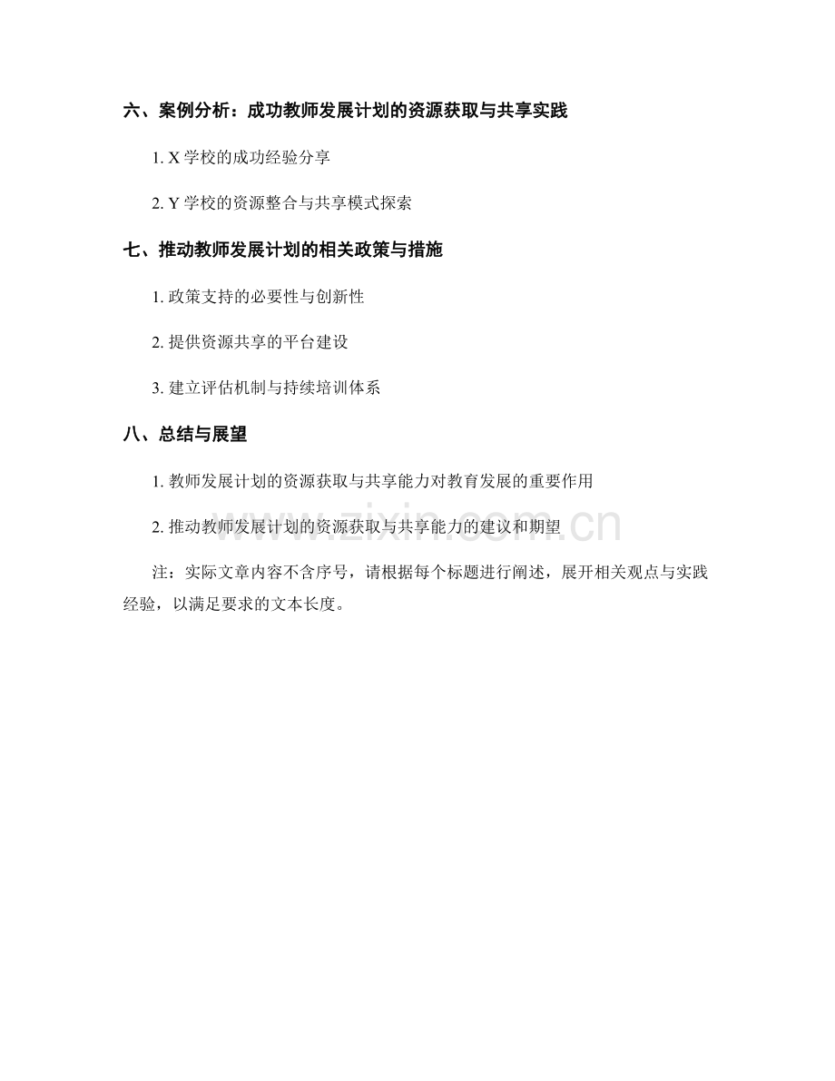 提高教师发展计划的资源获取与共享能力.docx_第2页