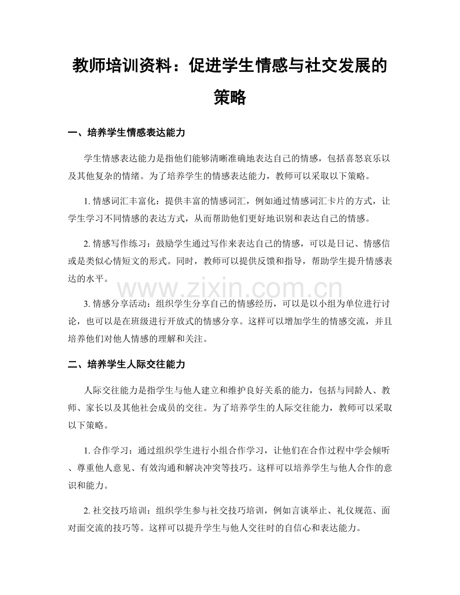 教师培训资料：促进学生情感与社交发展的策略.docx_第1页