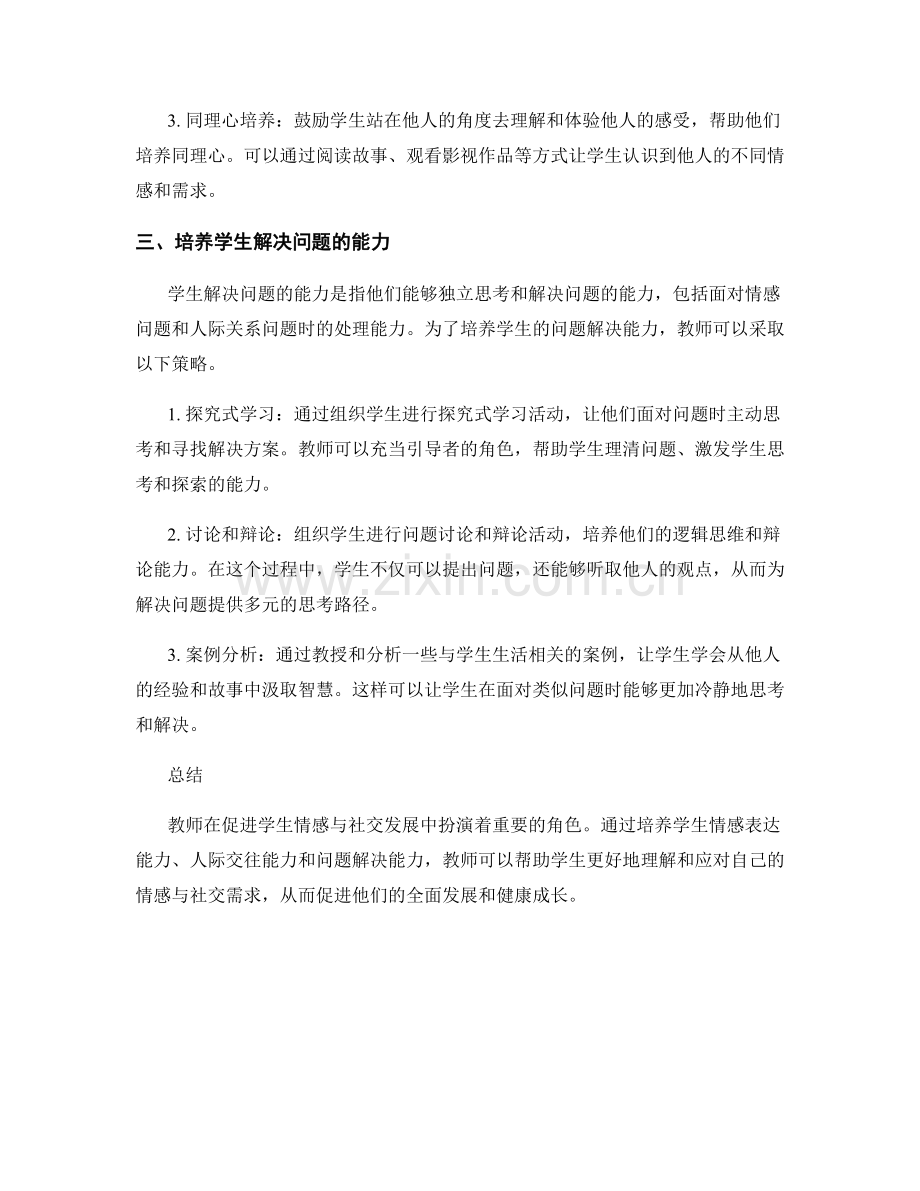 教师培训资料：促进学生情感与社交发展的策略.docx_第2页