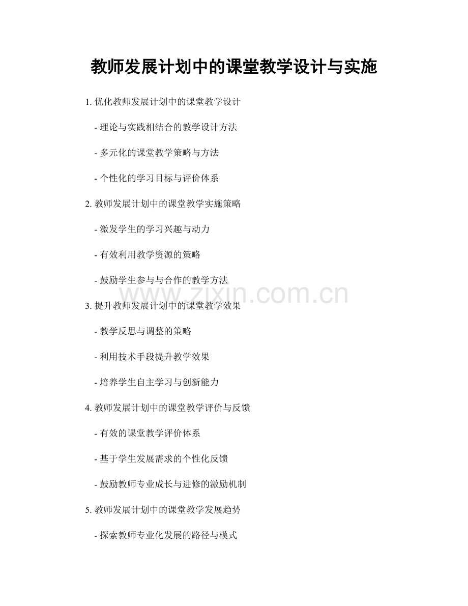 教师发展计划中的课堂教学设计与实施.docx_第1页