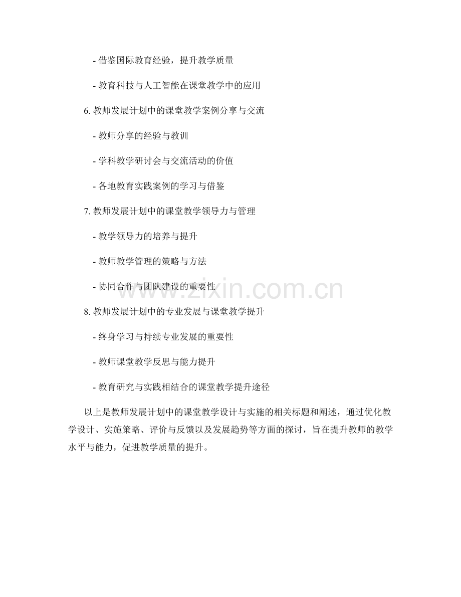 教师发展计划中的课堂教学设计与实施.docx_第2页