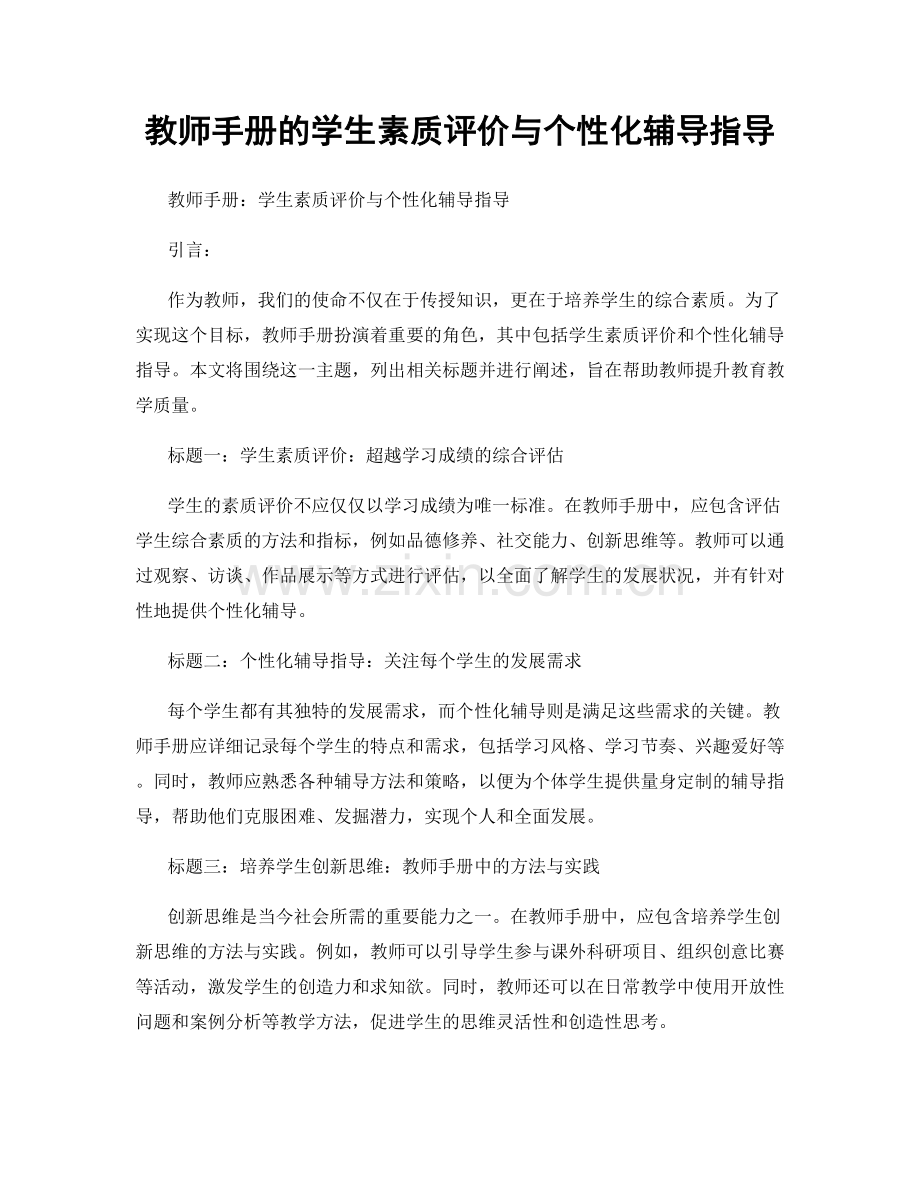 教师手册的学生素质评价与个性化辅导指导.docx_第1页