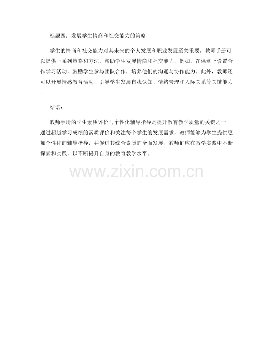 教师手册的学生素质评价与个性化辅导指导.docx_第2页