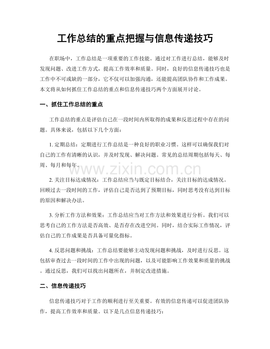 工作总结的重点把握与信息传递技巧.docx_第1页