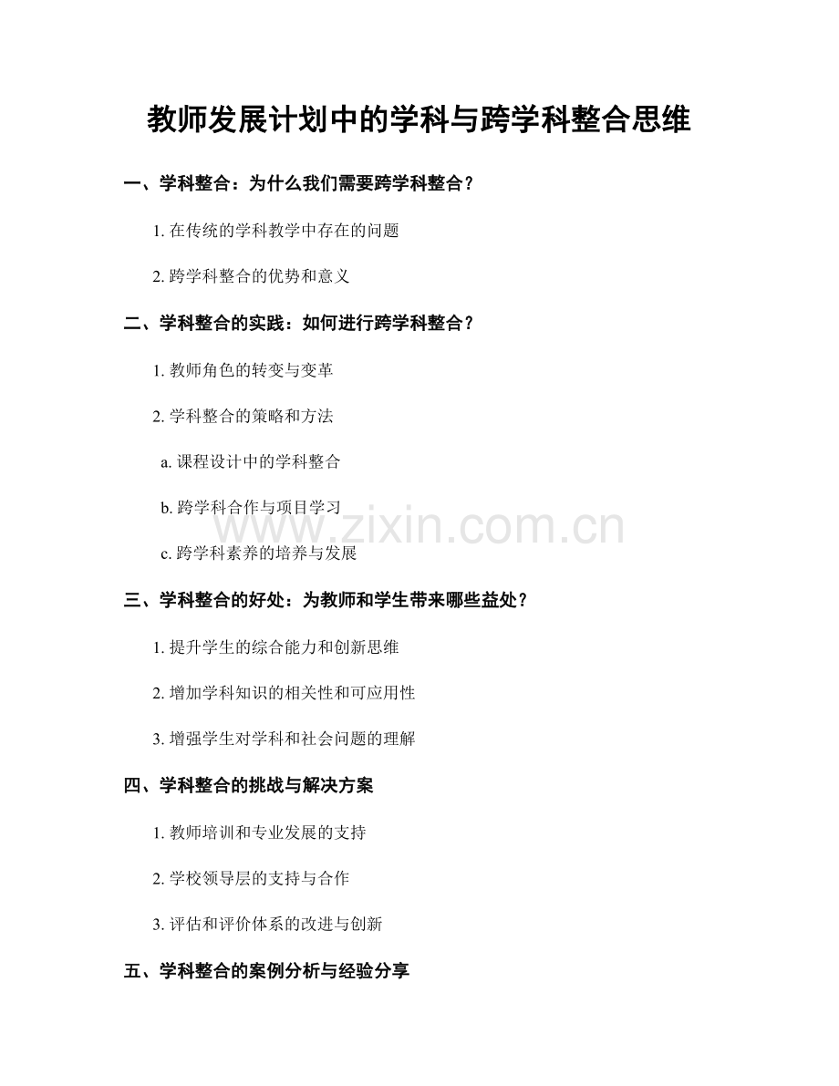 教师发展计划中的学科与跨学科整合思维.docx_第1页