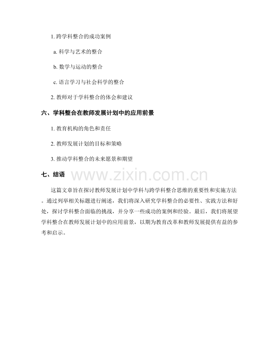 教师发展计划中的学科与跨学科整合思维.docx_第2页