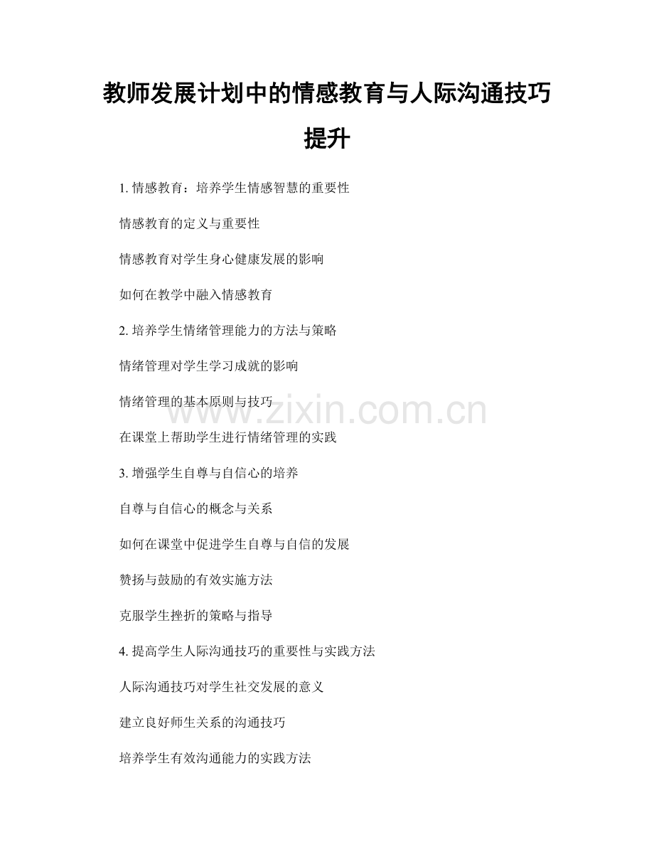 教师发展计划中的情感教育与人际沟通技巧提升.docx_第1页