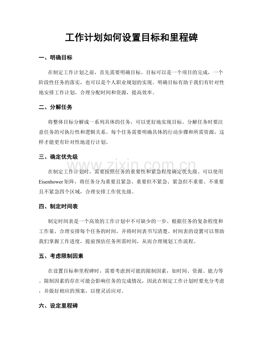 工作计划如何设置目标和里程碑.docx_第1页