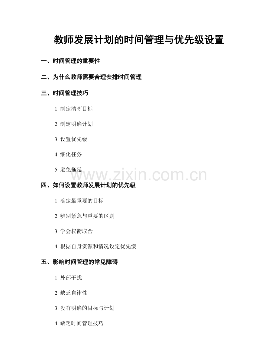 教师发展计划的时间管理与优先级设置.docx_第1页