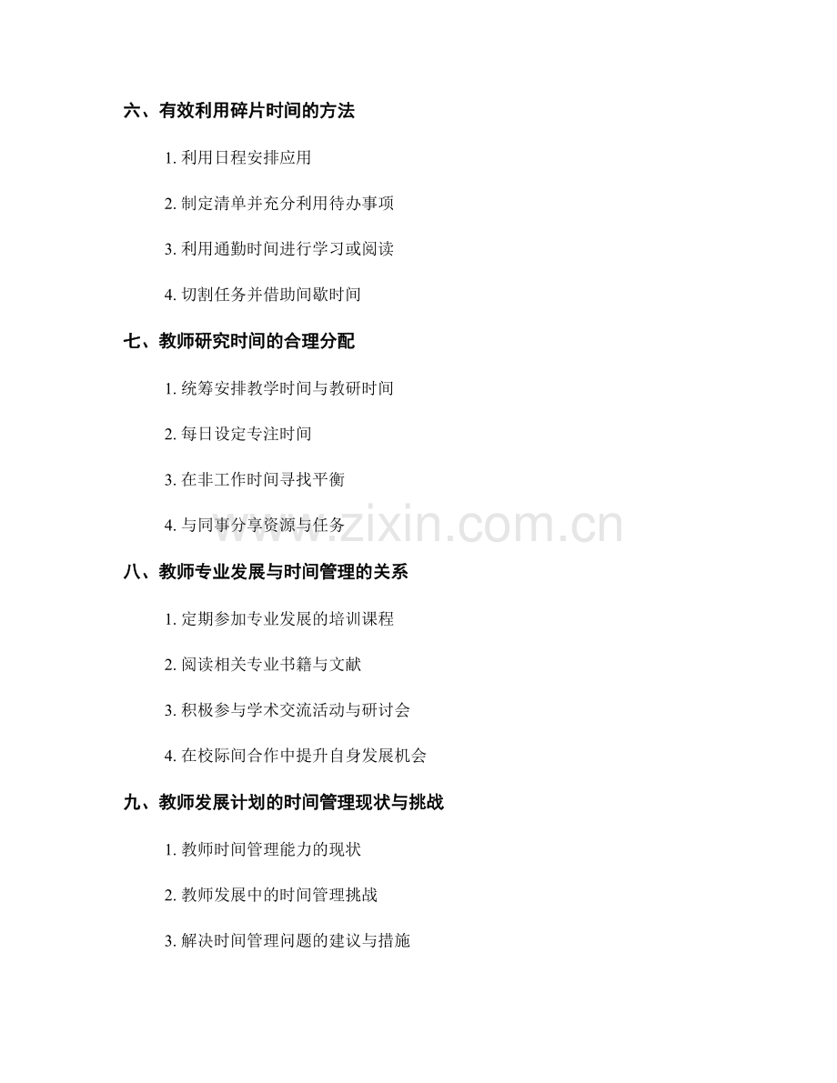 教师发展计划的时间管理与优先级设置.docx_第2页