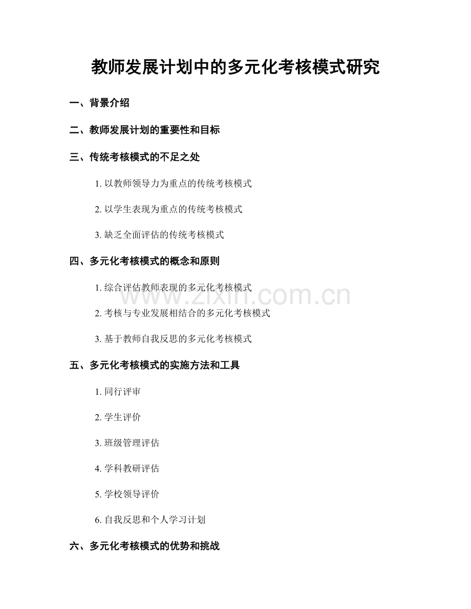 教师发展计划中的多元化考核模式研究.docx_第1页