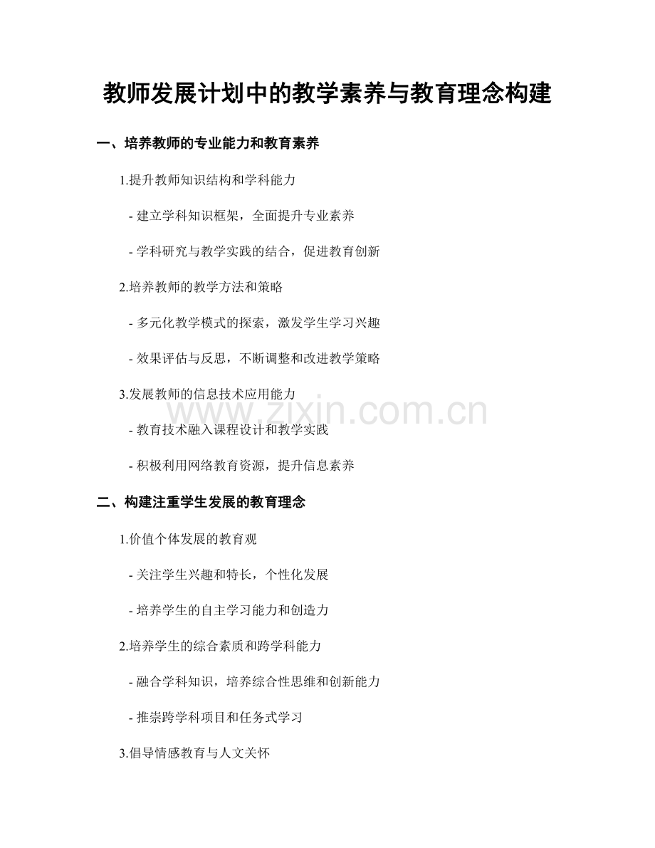 教师发展计划中的教学素养与教育理念构建.docx_第1页