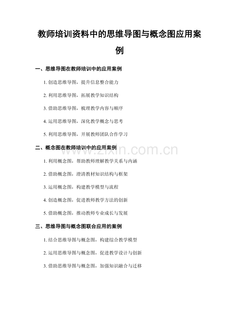 教师培训资料中的思维导图与概念图应用案例.docx_第1页