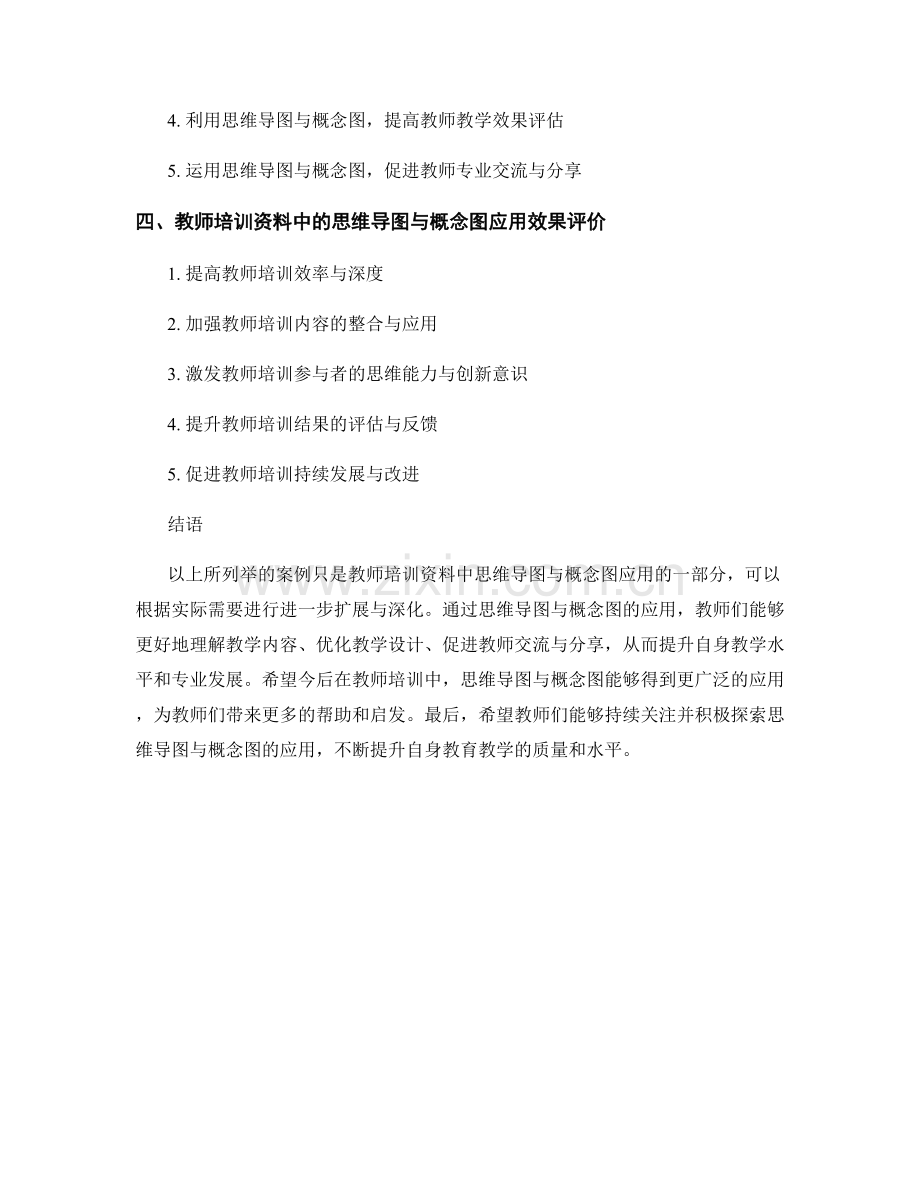 教师培训资料中的思维导图与概念图应用案例.docx_第2页