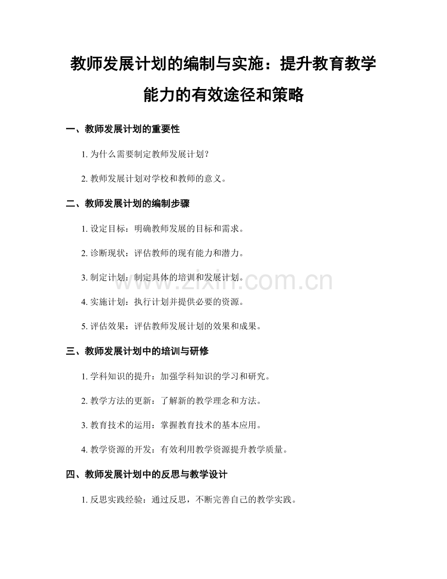 教师发展计划的编制与实施：提升教育教学能力的有效途径和策略.docx_第1页