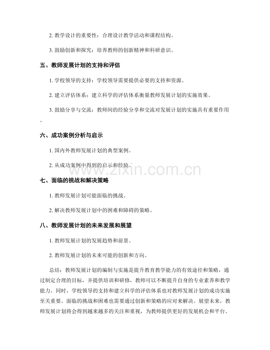 教师发展计划的编制与实施：提升教育教学能力的有效途径和策略.docx_第2页