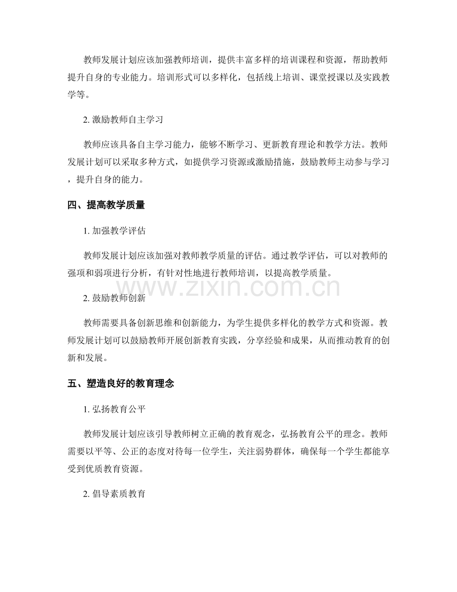 制定目标的教师发展计划示范：实现卓越教育.docx_第2页