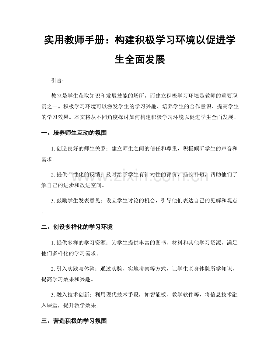 实用教师手册：构建积极学习环境以促进学生全面发展.docx_第1页