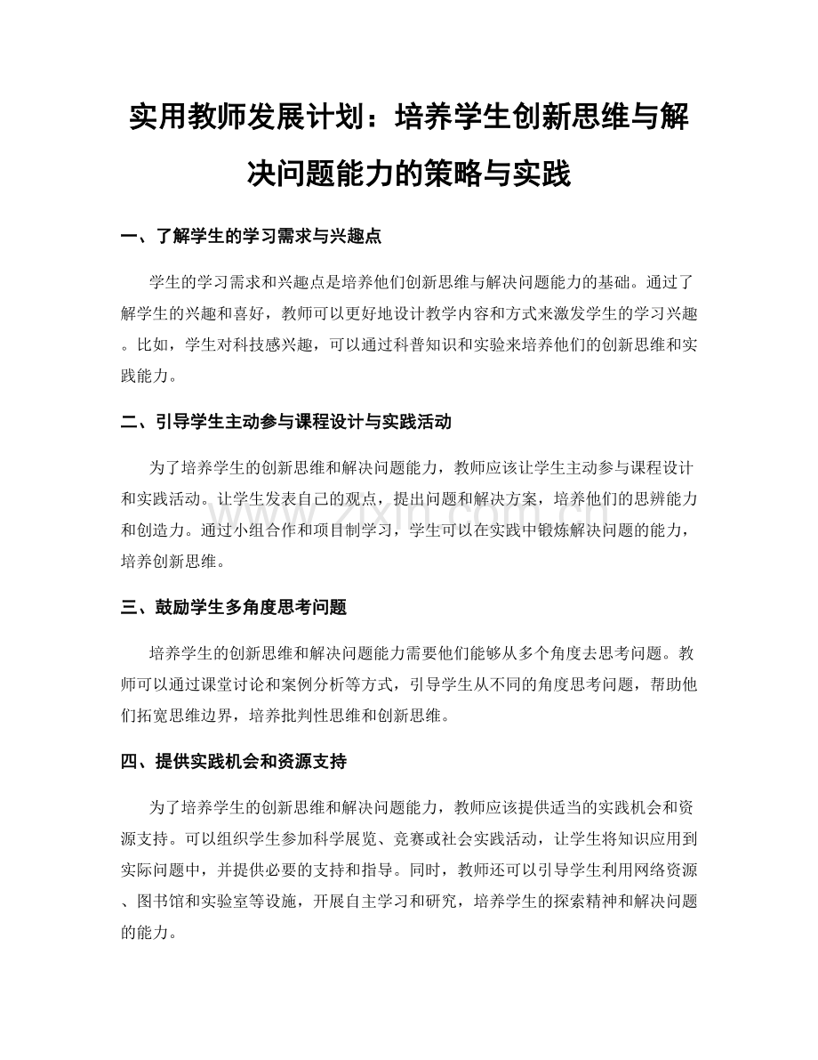 实用教师发展计划：培养学生创新思维与解决问题能力的策略与实践.docx_第1页