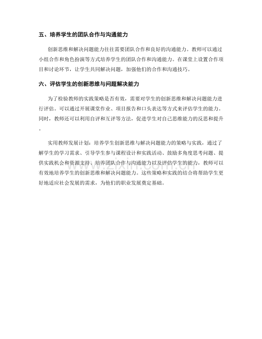 实用教师发展计划：培养学生创新思维与解决问题能力的策略与实践.docx_第2页