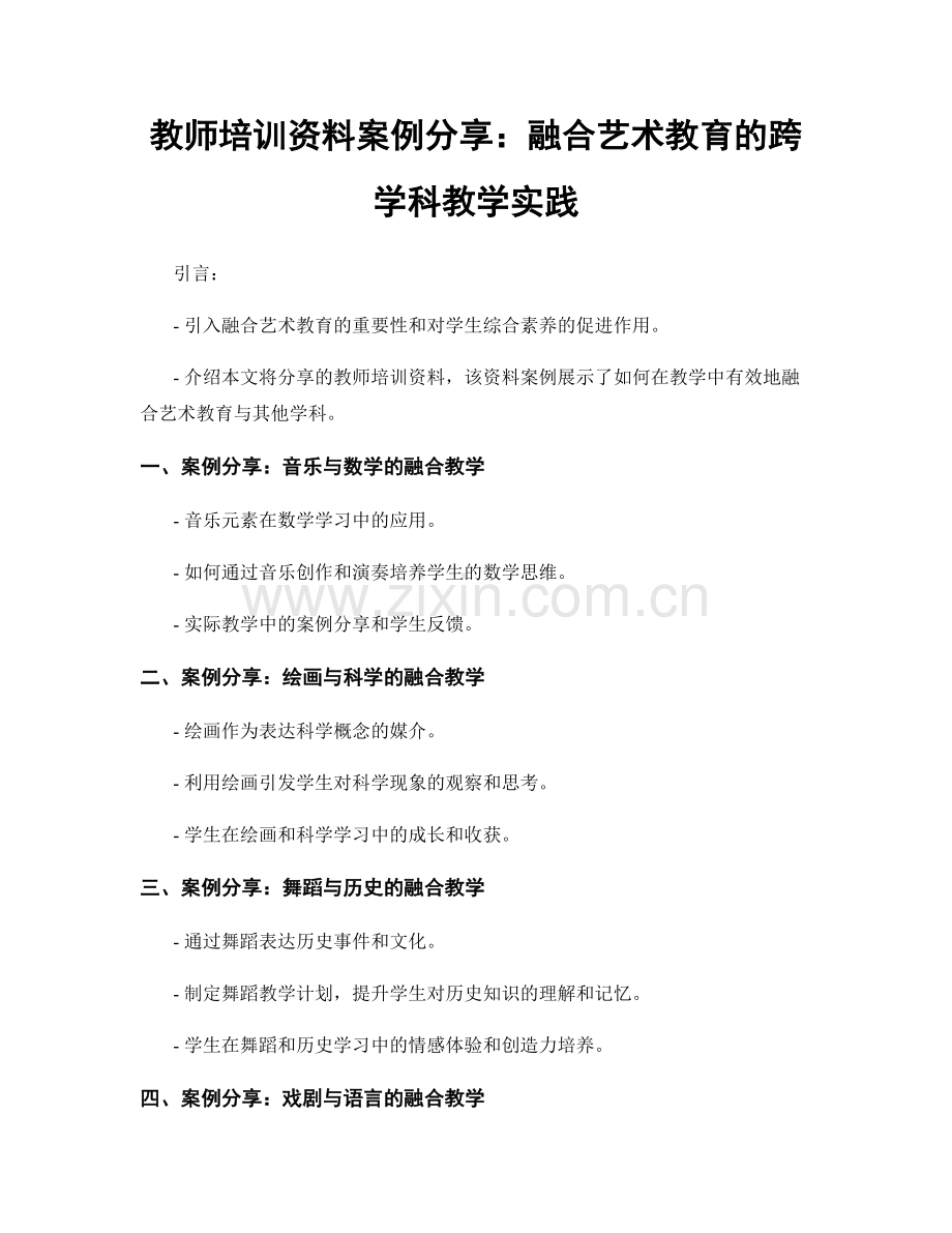 教师培训资料案例分享：融合艺术教育的跨学科教学实践.docx_第1页