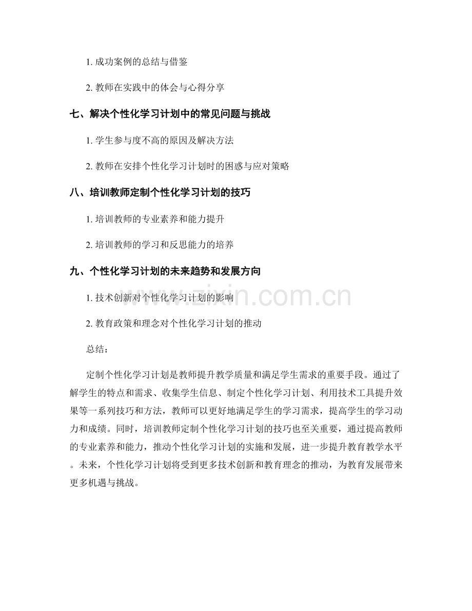 教师培训资料：定制个性化学习计划的技巧.docx_第2页