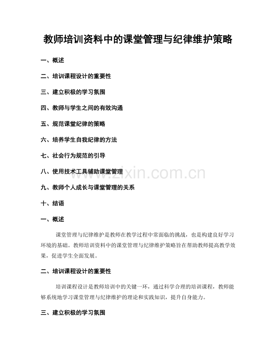 教师培训资料中的课堂管理与纪律维护策略.docx_第1页