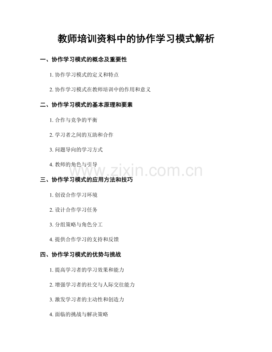 教师培训资料中的协作学习模式解析.docx_第1页