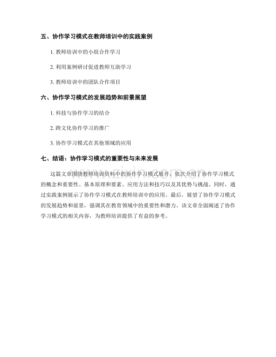 教师培训资料中的协作学习模式解析.docx_第2页