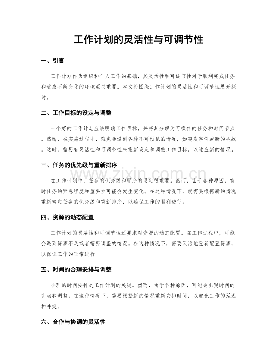 工作计划的灵活性与可调节性.docx_第1页