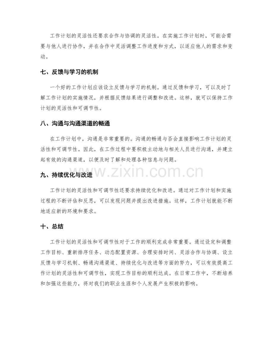 工作计划的灵活性与可调节性.docx_第2页