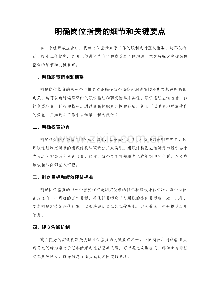 明确岗位指责的细节和关键要点.docx_第1页