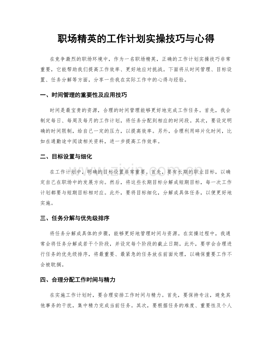 职场精英的工作计划实操技巧与心得.docx_第1页