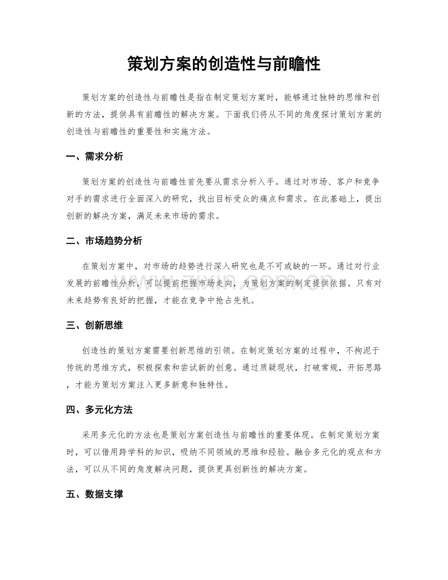 策划方案的创造性与前瞻性.docx_第1页