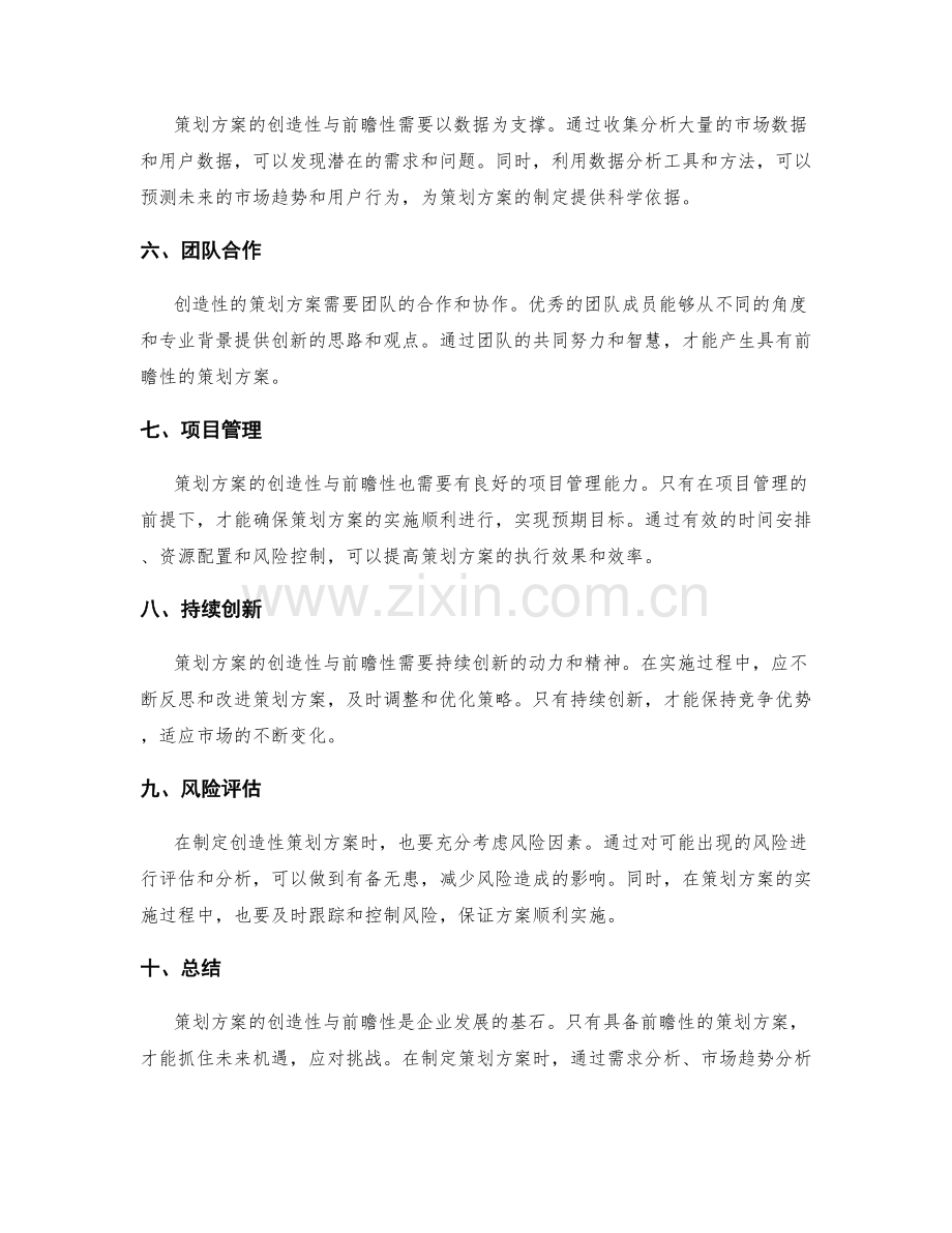 策划方案的创造性与前瞻性.docx_第2页