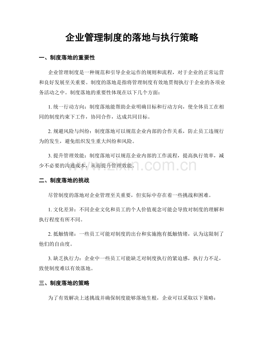 企业管理制度的落地与执行策略.docx_第1页