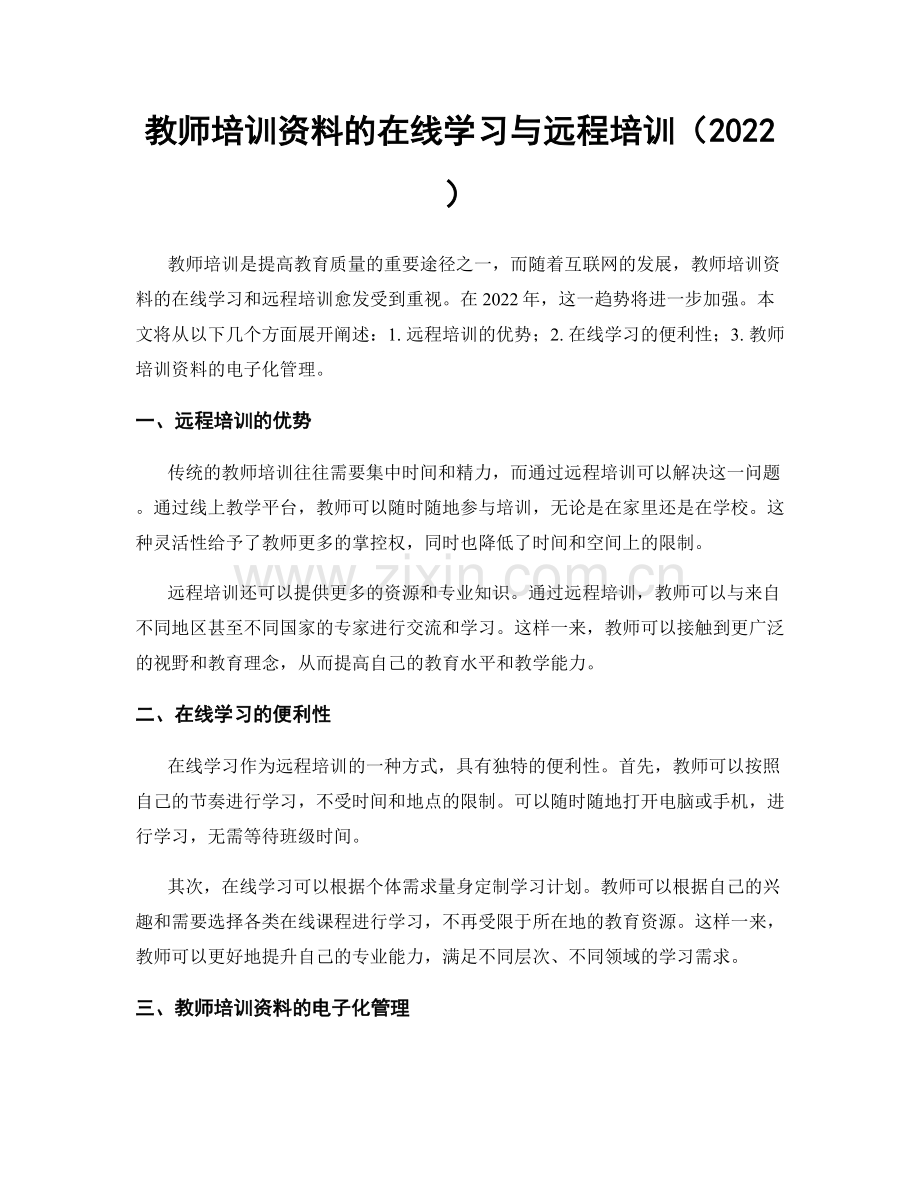 教师培训资料的在线学习与远程培训（2022）.docx_第1页