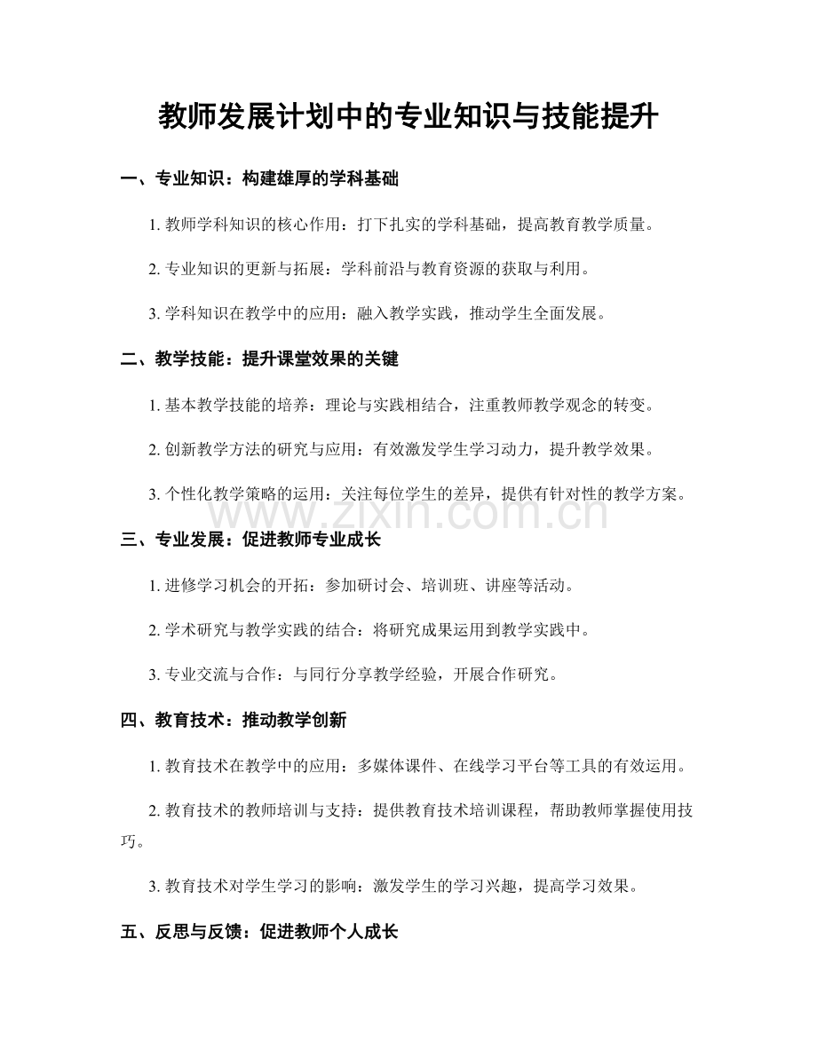 教师发展计划中的专业知识与技能提升.docx_第1页