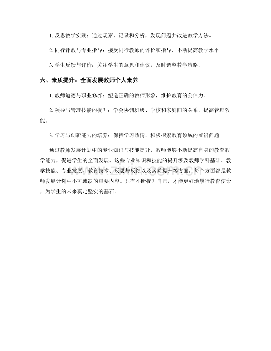 教师发展计划中的专业知识与技能提升.docx_第2页