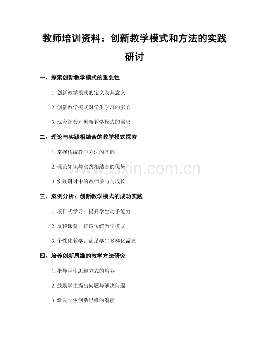 教师培训资料：创新教学模式和方法的实践研讨.docx_第1页