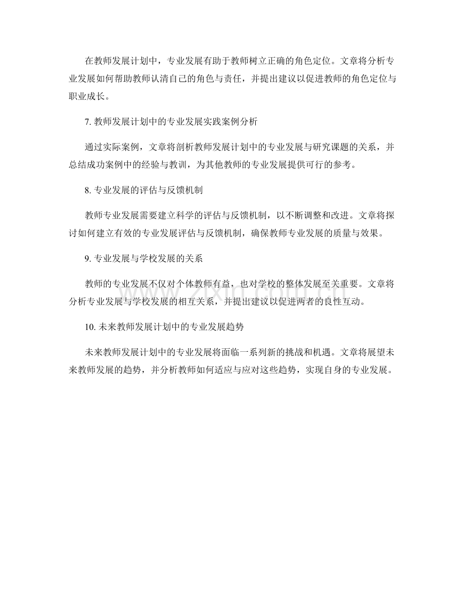 教师发展计划中的专业发展与研究课题.docx_第2页