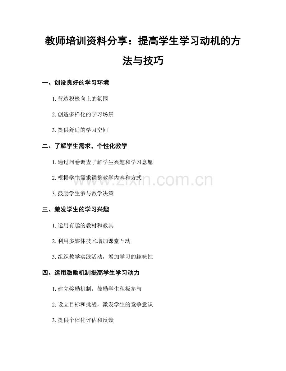 教师培训资料分享：提高学生学习动机的方法与技巧.docx_第1页