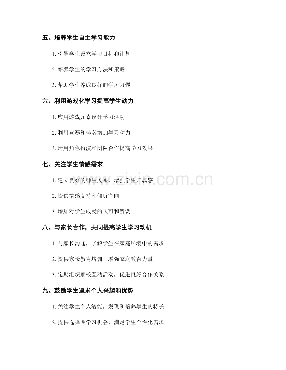 教师培训资料分享：提高学生学习动机的方法与技巧.docx_第2页