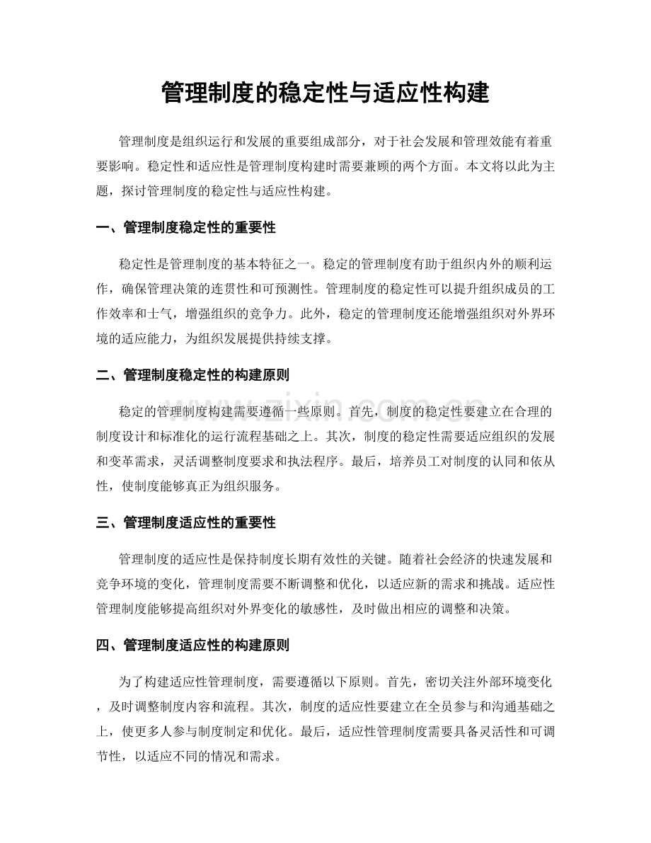 管理制度的稳定性与适应性构建.docx_第1页