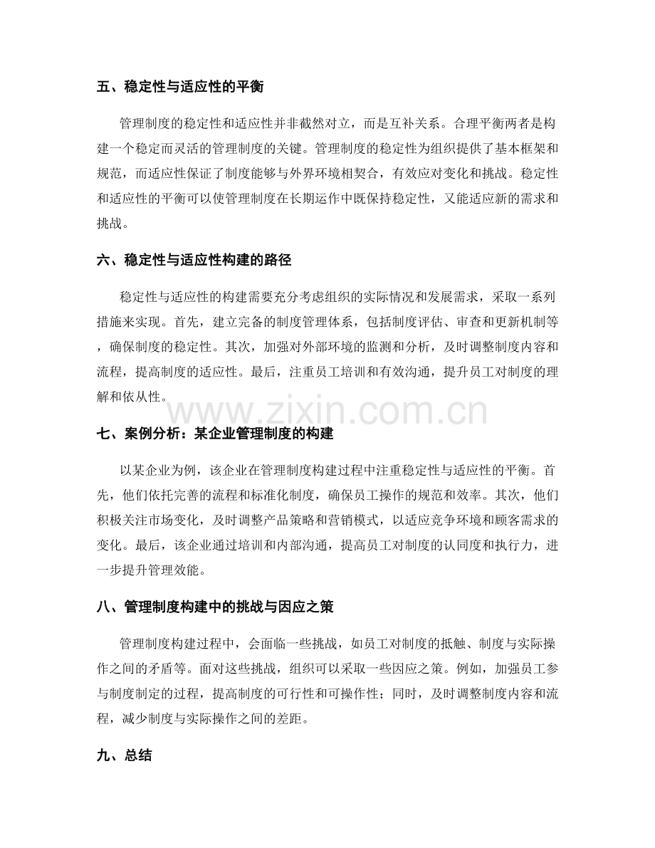 管理制度的稳定性与适应性构建.docx_第2页